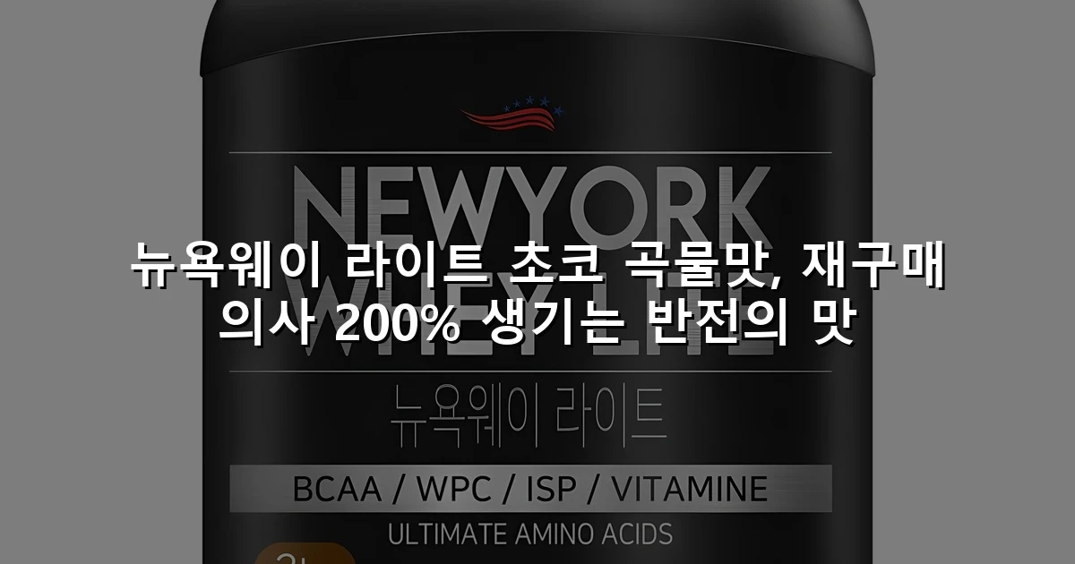 뉴욕웨이 라이트 초코 곡물맛, 재구매 의사 200% 생기는 반전의 맛