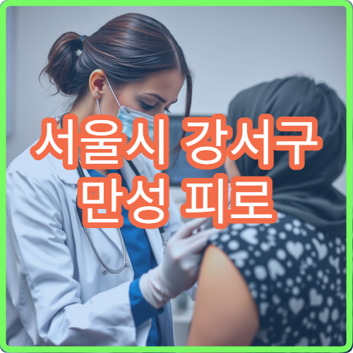 서울시 강서구 만성 피로 증후군 검사 치료 맞춤 내과 클리닉 병원
