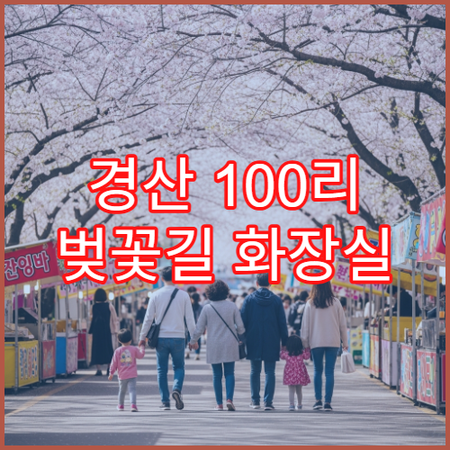 경산 100리 벚꽃길 화장실 편의시설 숨은 위치 실시간 업데이트