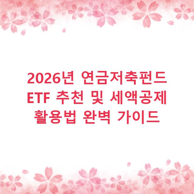 2026년 연금저축펀드 ETF 추천 및 세액공제 활용법 완벽 가이드