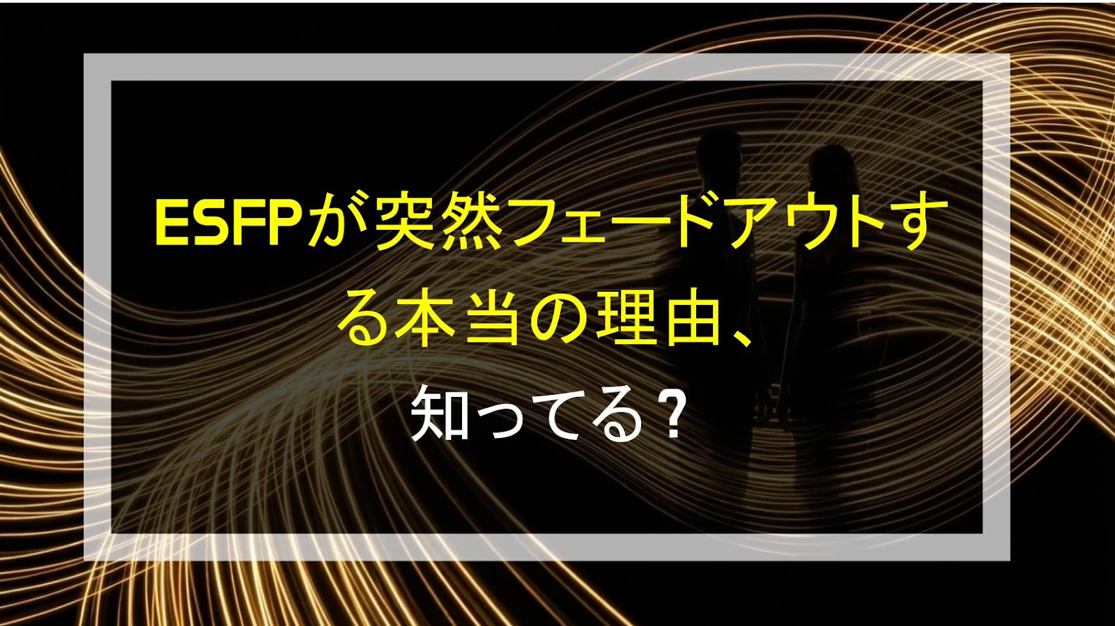 ESFPが突然フェードアウトする本当の理由、知ってる？