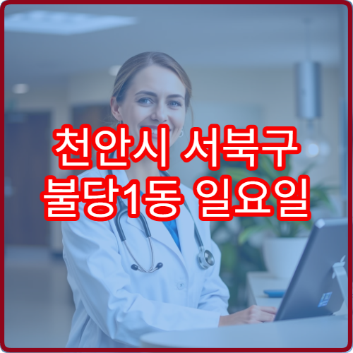 천안시 서북구 불당1동 일요일 신경과 진료 병원 떨림 증상 검사
