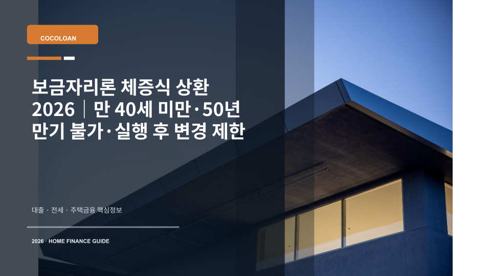 보금자리론 체증식 상환 조건을 확인하는 주택담보대출 신청 장면