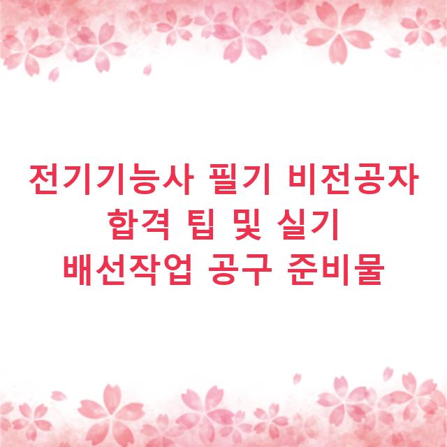 전기기능사 필기 비전공자 합격 팁 및 실기 배선작업 공구 준비물