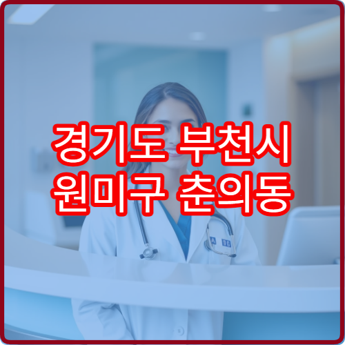 경기도 부천시 원미구 춘의동 설날 명절 내과 연휴 진료 병원 고혈압·당뇨 응급 관리 가능