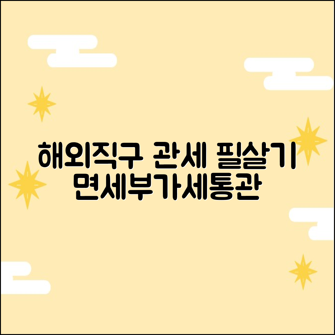 해외직구 관세, 3가지 핵심: 면세/부가세/통관 끝!