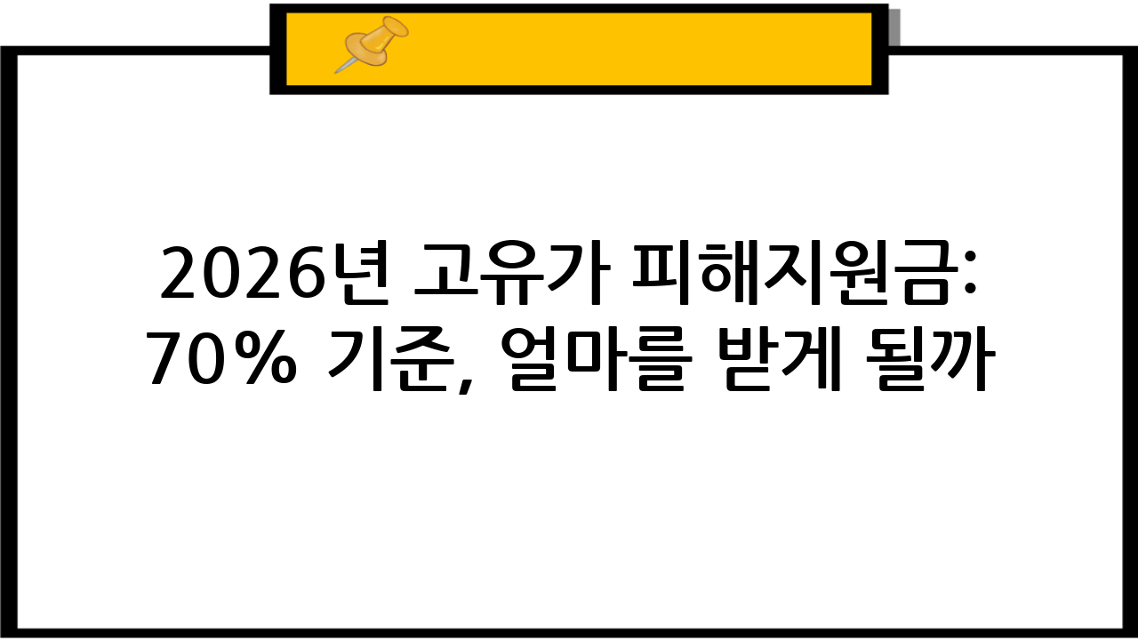 2026년 고유가 피해지원금: 소득하위 70% 기준, 얼마를 받게 될까? 직접 계산해보기