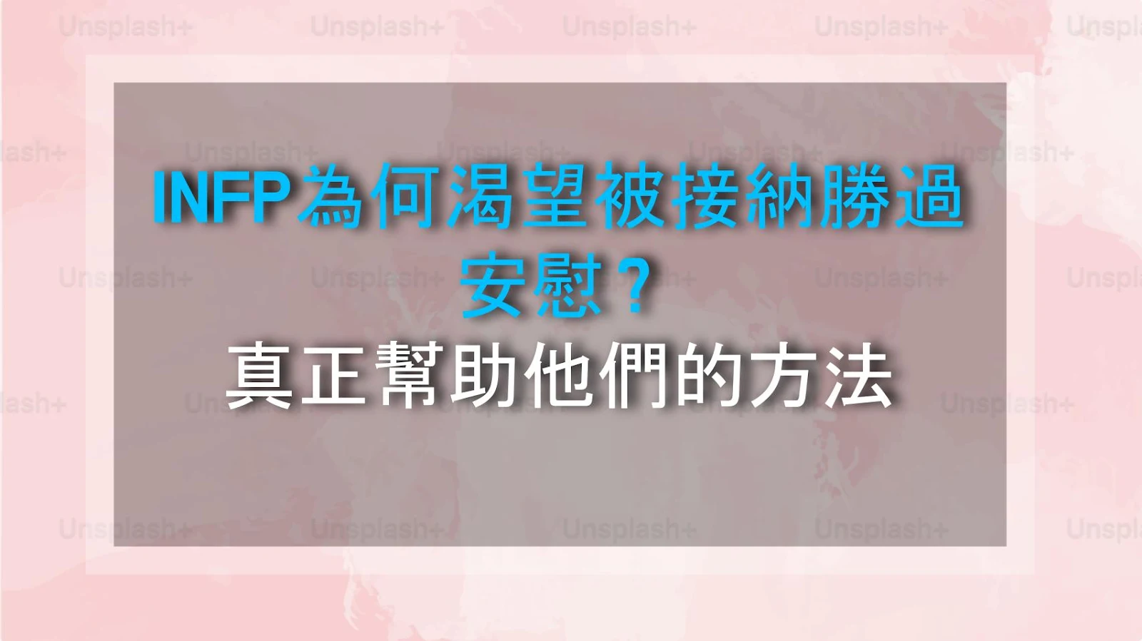INFP為何渴望被接納勝過安慰？真正幫助他們的方法