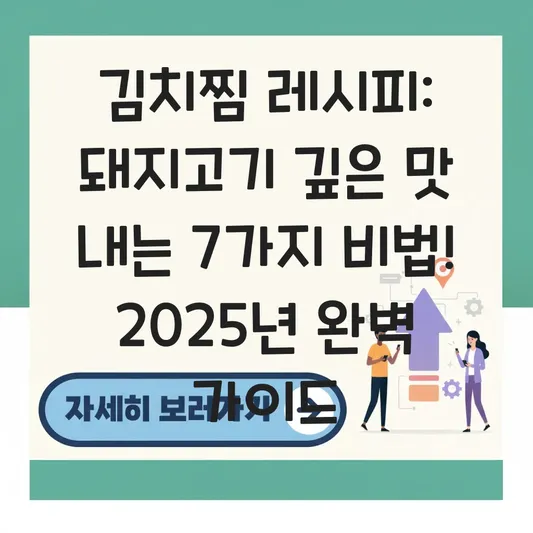 김치찜 레시피: 돼지고기 넣고 깊은 맛 내는 방법 대표 이미지