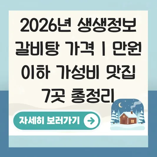 생생정보 오늘 갈비탕 가격 및 만 원 이하로 즐기는 가성비 맛집 위치 정보 총정리 대표 이미지