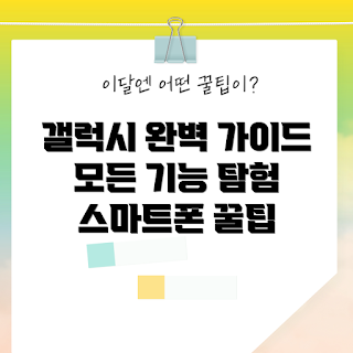 갤럭시노트공기계, 갤럭시노트공기계 특징, 왜 갤럭시노트공기계를 선택해야 하나, 갤럭시노트공기계 사용법, 갤럭시노트공기계 가격