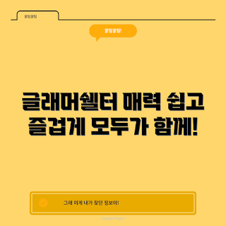글래머쉘터, 글래머쉘터 매력, 초보자 추천, 손쉬운 이용, 다양한 즐길 거리