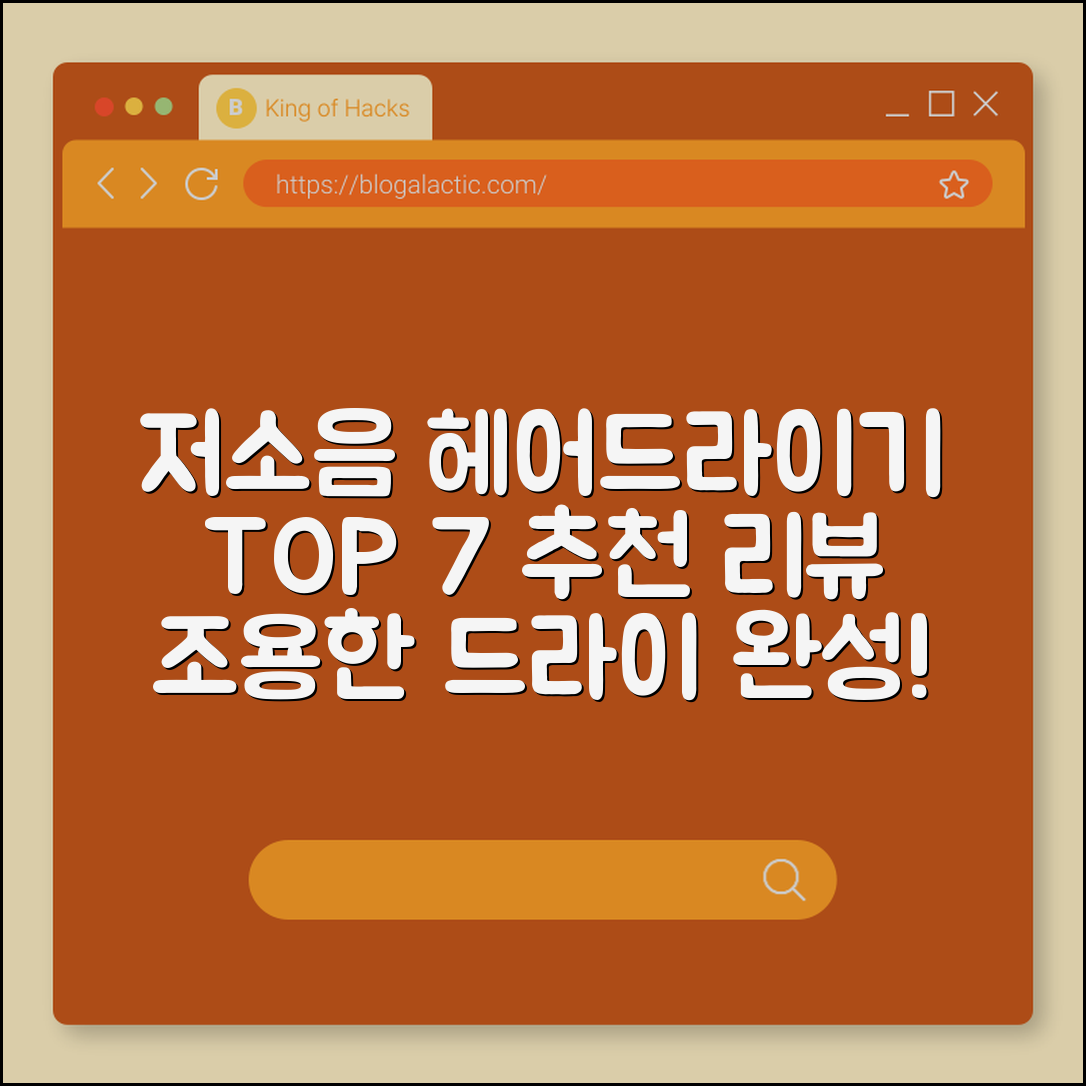 저소음 헤어드라이기 추천 7가지 리뷰