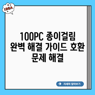 100PC 용지 분리 피드, 용지 분리 피드, 호환 용지 분리, 100PC 호환, 사무용지 문제 해결