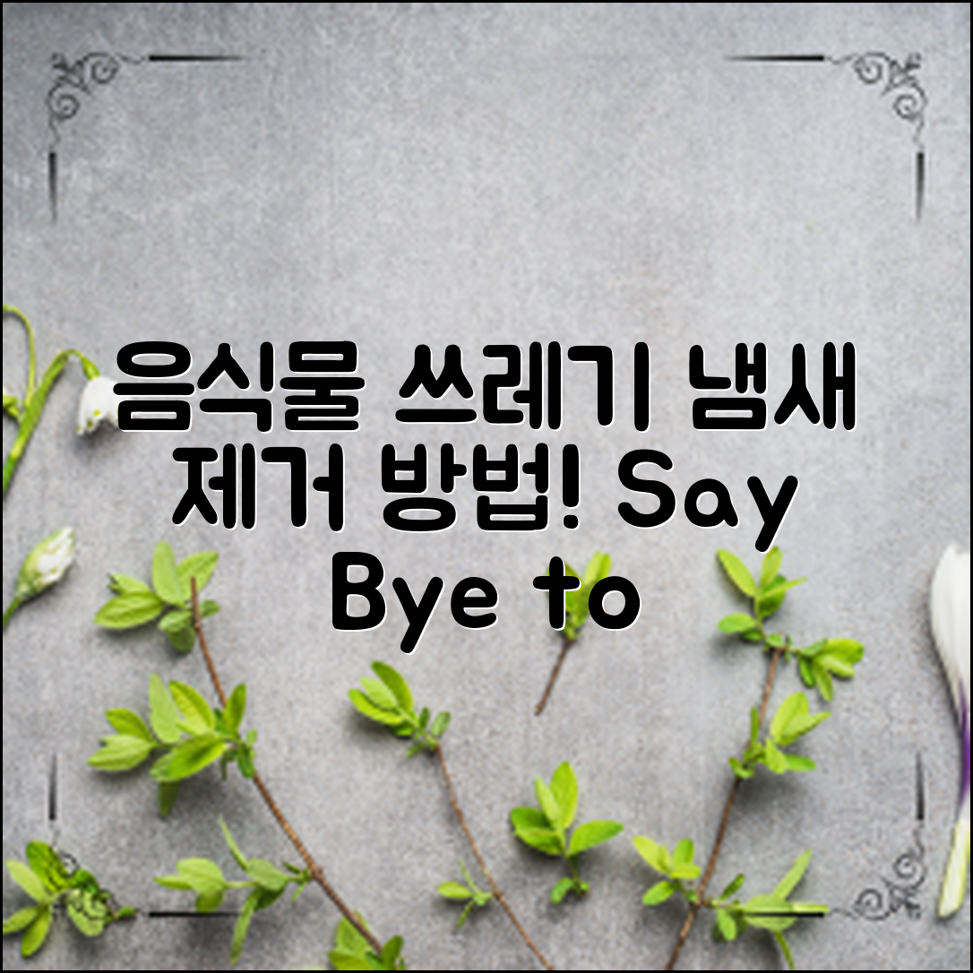 음식물 쓰레기 냄새, 어떻게 없앨까?