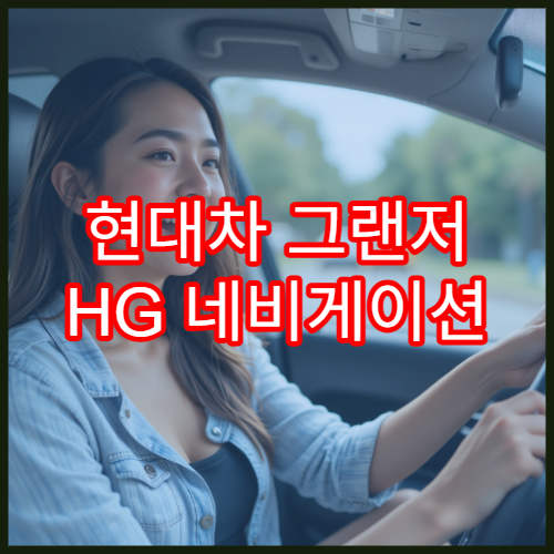 현대차 그랜저 HG 네비게이션 업데이트 완벽 가이드