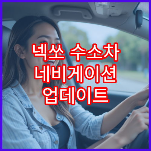 넥쏘 수소차 네비게이션 업데이트 최신 버전 안내