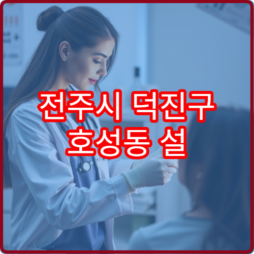 전주시 덕진구 호성동 설 명절 산부인과 진료 병원 운영 정보