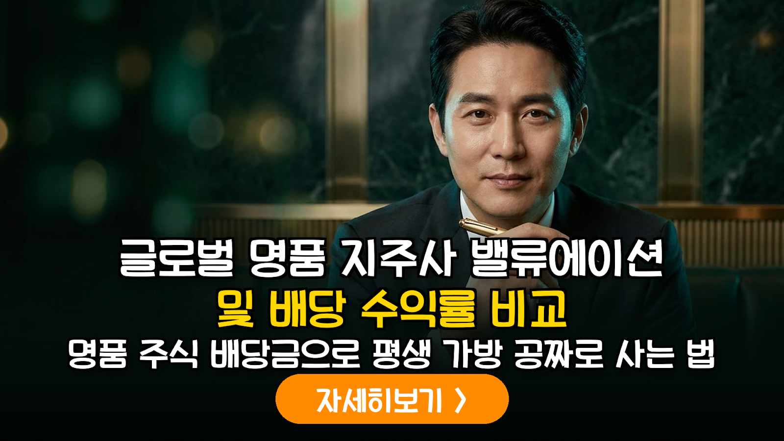 글로벌 명품 브랜드 지주사 밸류에이션 및 배당 수익률 심층 비교 분석 가이드