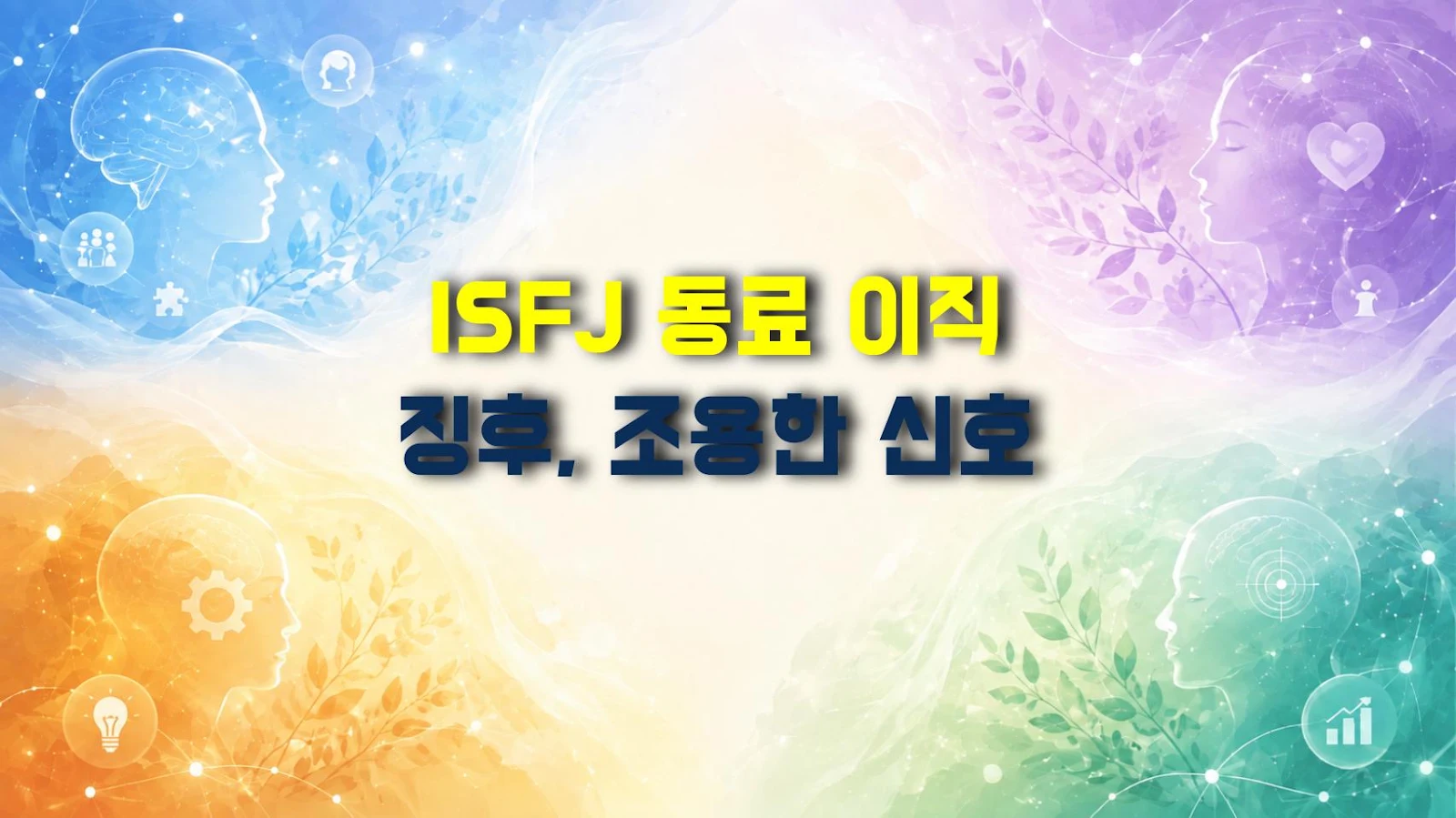 ISFJ 동료 이직 징후, 조용한 신호