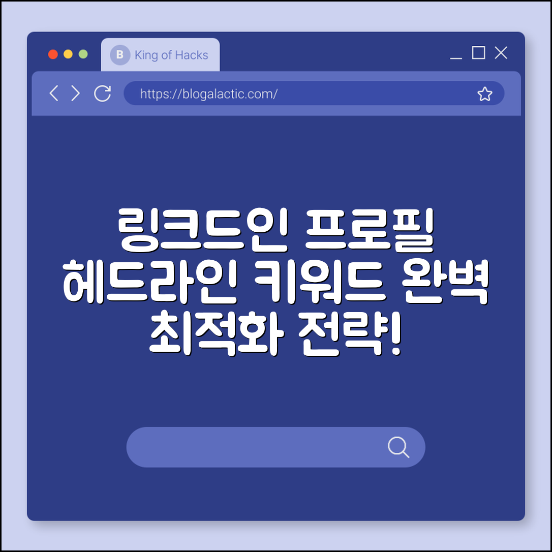 링크드인 프로필 최적화 (헤드라인, 키워드)