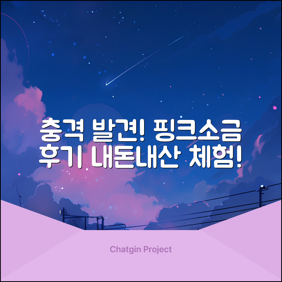 충격적인 발견! 핑크소금 내돈내산 후기