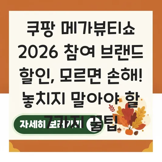 쿠팡 메가뷰티쇼 2026 참여 브랜드 할인