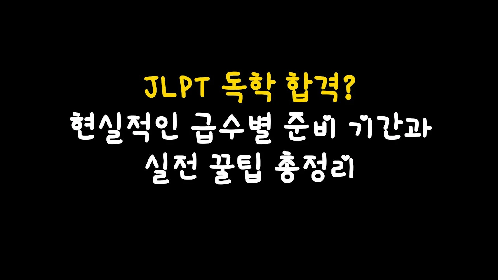JLPT 독학 합격? 현실적인 급수별 준비 기간과 실전 꿀팁 총정리