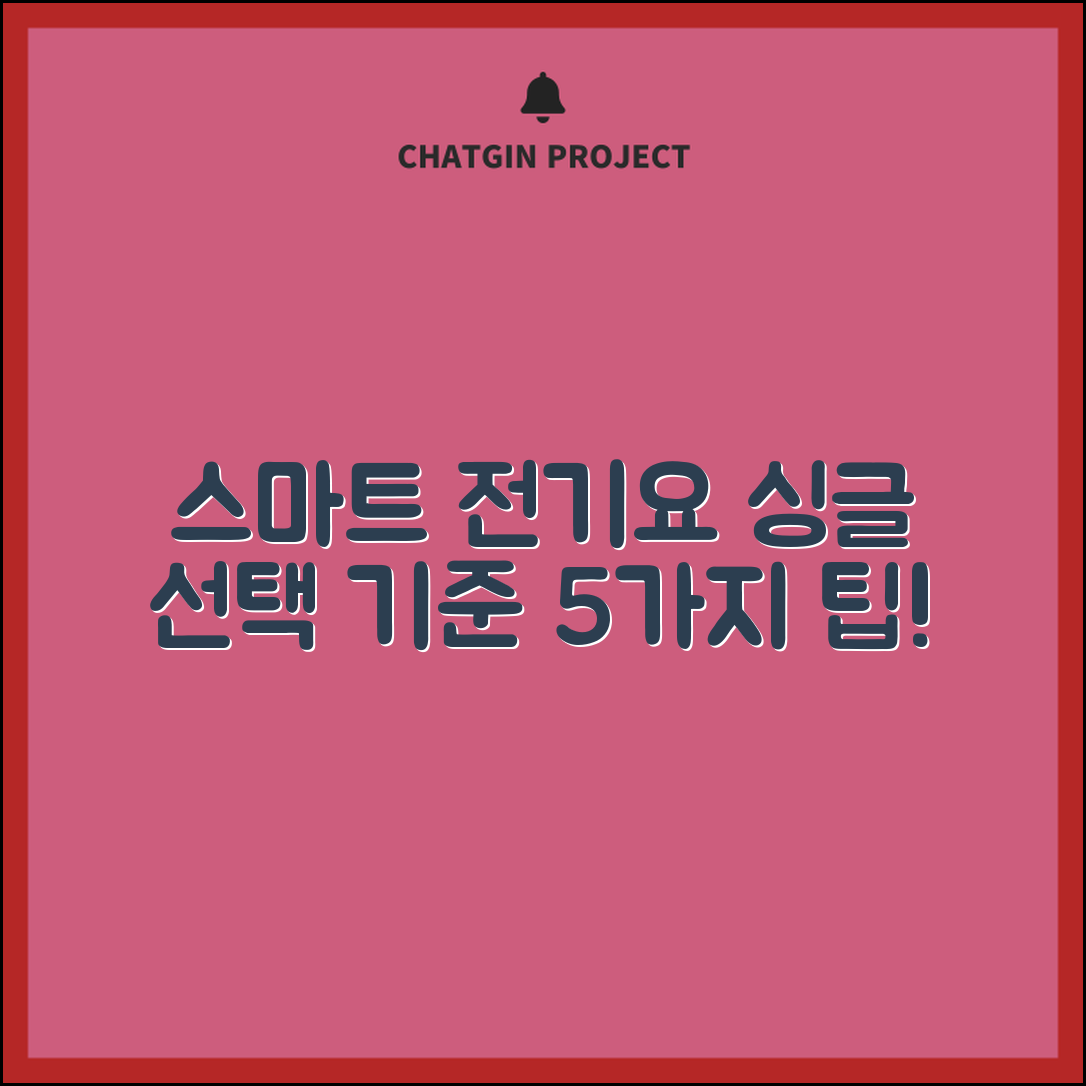 1인용 스마트 전기요 싱글, 선택의 기준 5가지