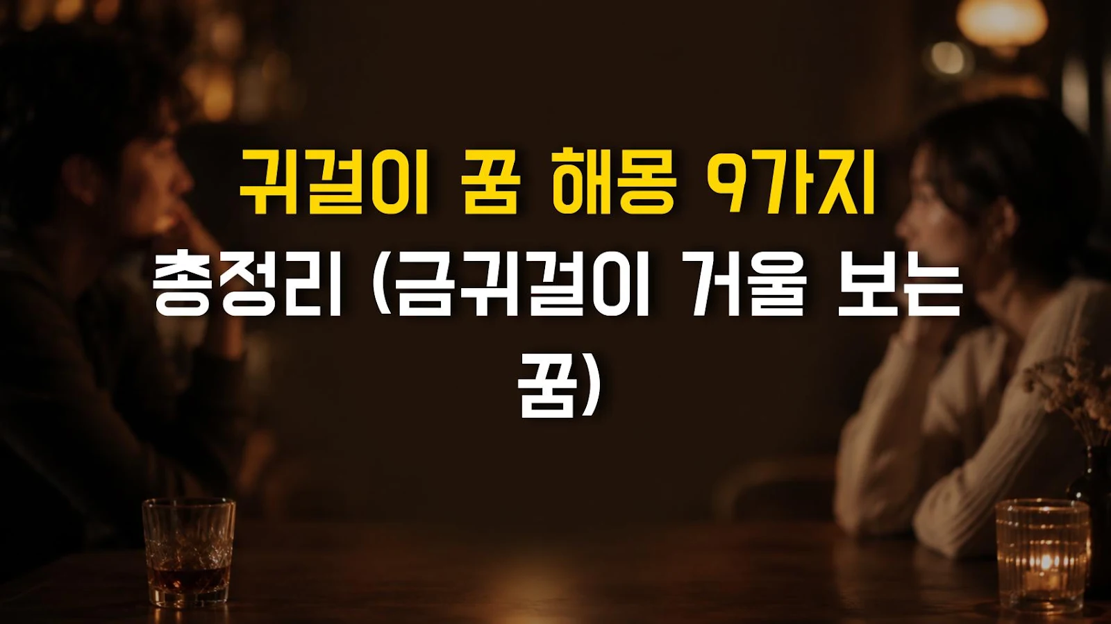 귀걸이 꿈 해몽 9가지 총정리 (금귀걸이 거울 보는 꿈)
