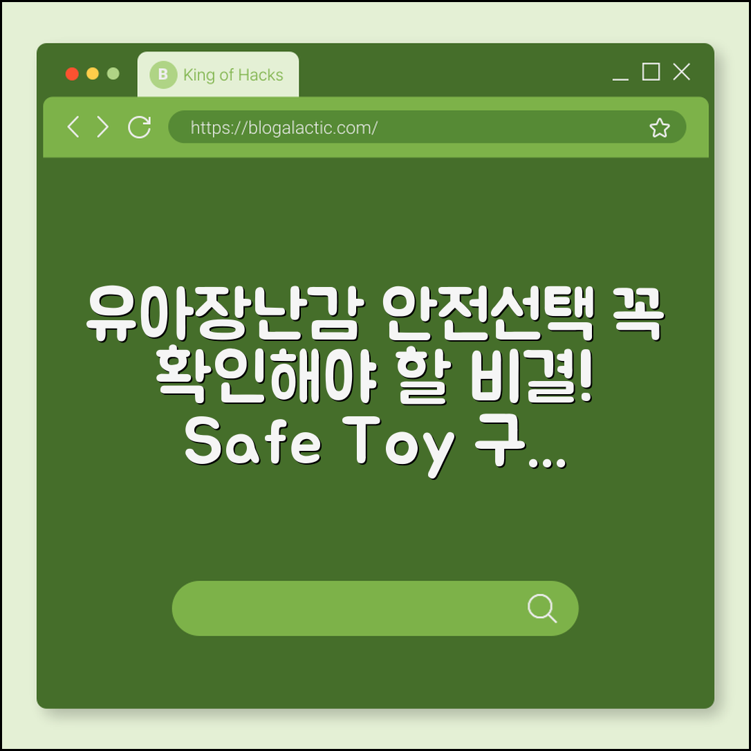 유아 장난감, 안전하게 고르는 비결은?