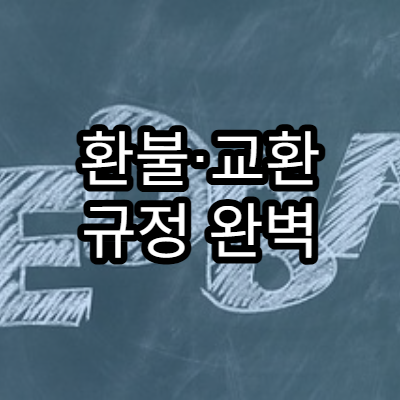 환불·교환 규정 완벽 정리