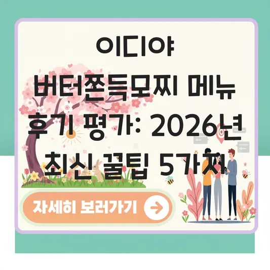 이디야 버터쫀득모찌 메뉴 후기 평가