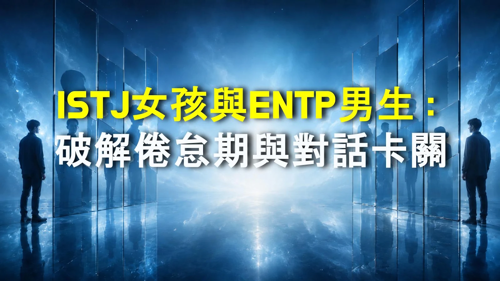 ISTJ女孩與ENTP男生：破解倦怠期與對話卡關