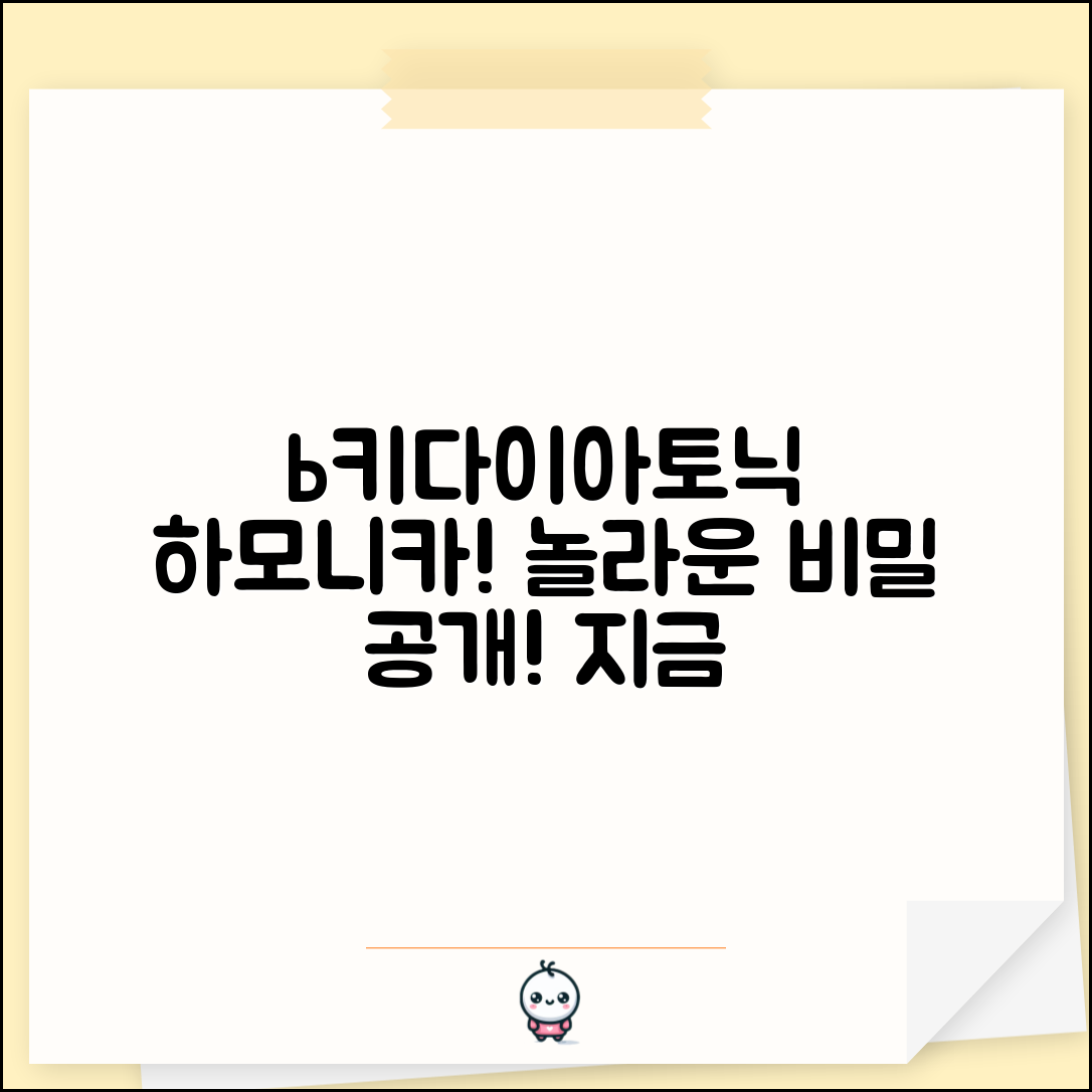 놀라운 b키다이아토닉하모니카의 비밀!