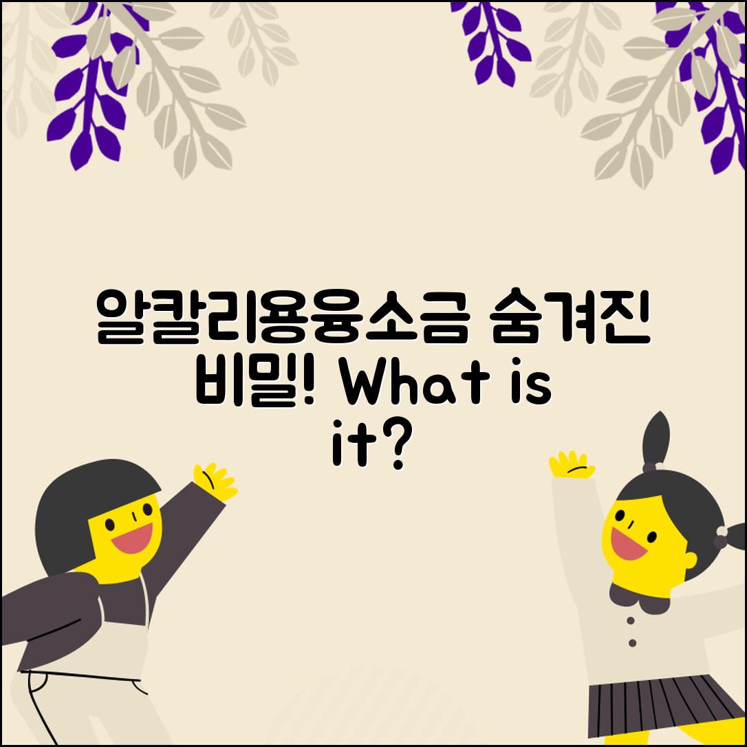 알칼리용융소금의 비밀, 무엇일까요?