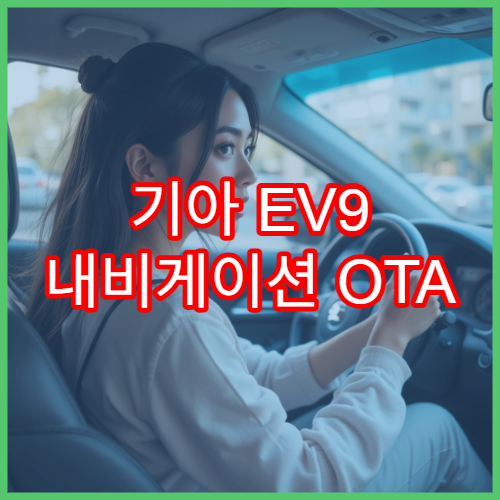 기아 EV9 내비게이션 OTA 업데이트 설정 완전 가이드