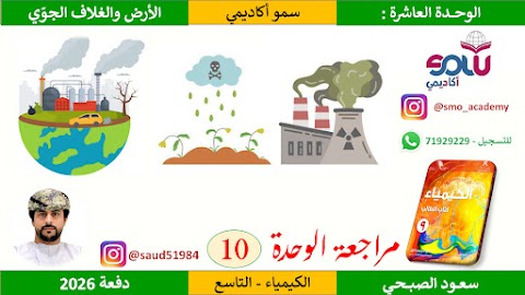 مراجعة الوحدة العاشرة_ الأرض والغلاف الجوي - كيمياء الصف 9 الفصل 2