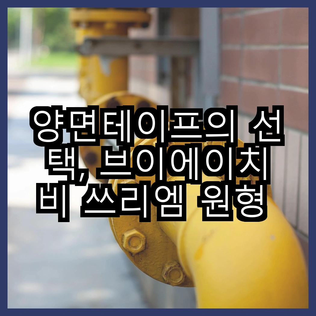 양면테이프의 선택, 브이에이치비 쓰리엠 원형 vs 쓰리엠 초강력 폼, 어떤 것이 더 효율적일까? 썸네일