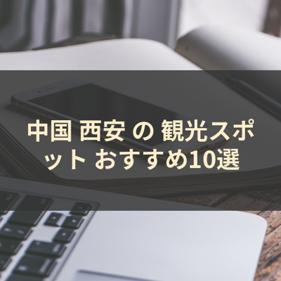 中国 西安 の 観光スポット おすすめ10選 サムネイル