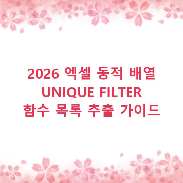 2026 엑셀 동적 배열 UNIQUE FILTER 함수 목록 추출 가이드