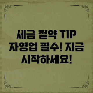 자영업자세금절약, 자영업자 팁, 세무 초보, 절세 전략, 세금 관리