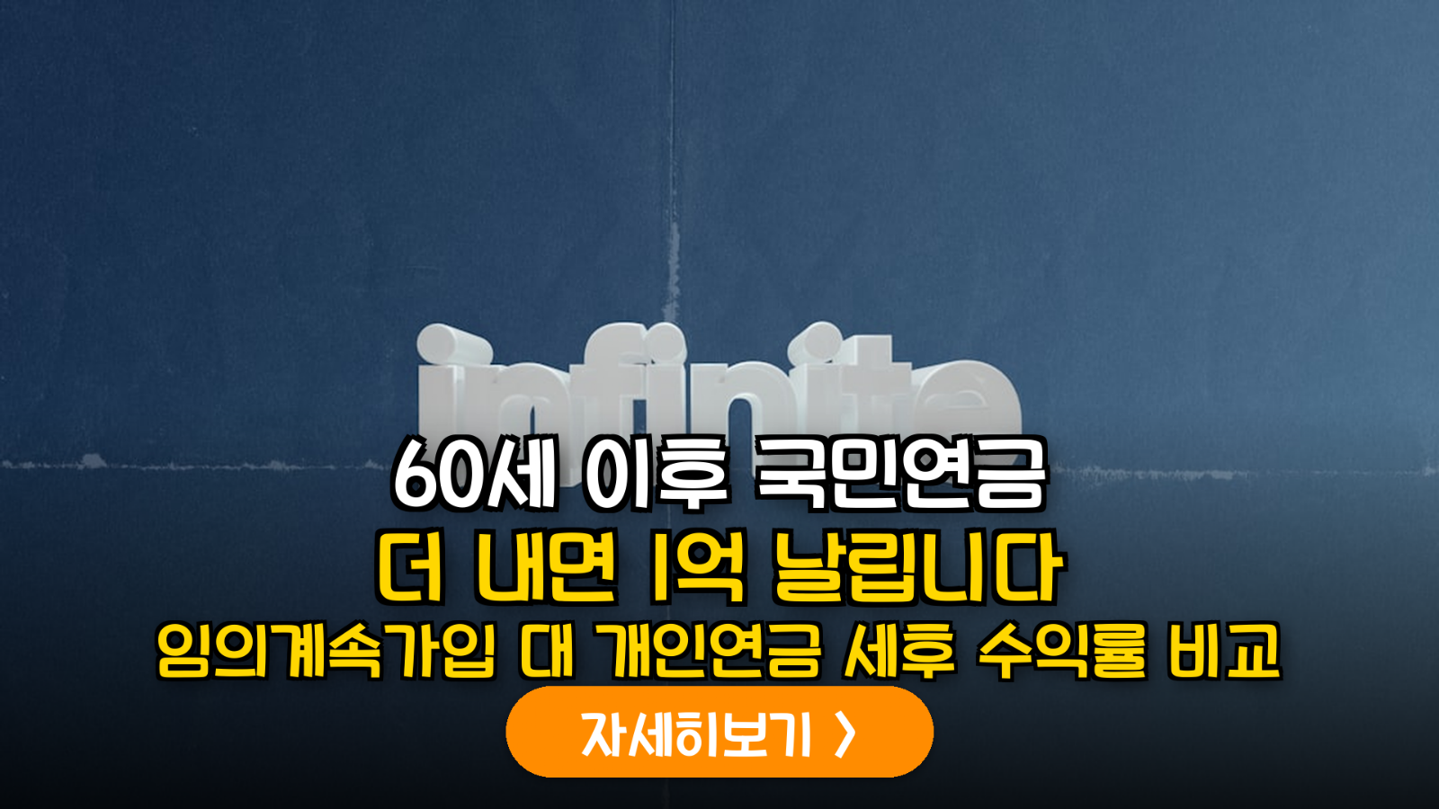 2026년 하반기 연금 개혁에 따른 임의계속가입과 개인연금 추가 납입의 실질 수익률 정밀 분석