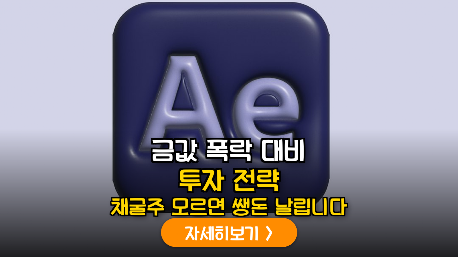 금 가격 하락 국면에서의 전략적 자산 배분: 현물 ETF와 채굴주(Mining Stocks) 분석 가이드