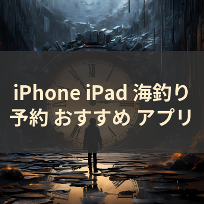 海釣り予約 サムネイル