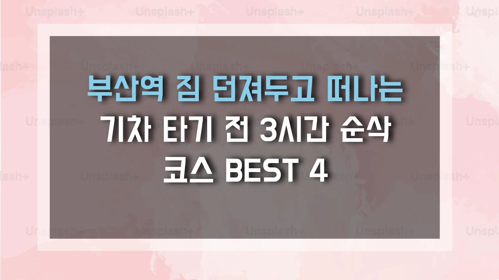 부산역 짐 던져두고 떠나는 기차 타기 전 3시간 순삭 코스 BEST 4