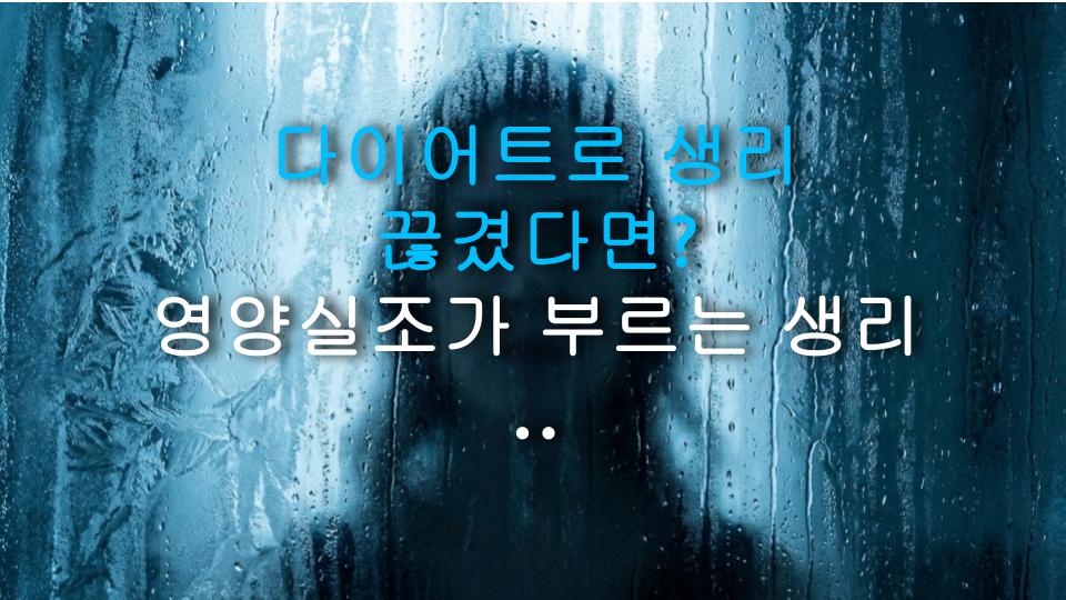 다이어트로 생리 끊겼다면? 영양실조가 부르는 생리 지연의 진실