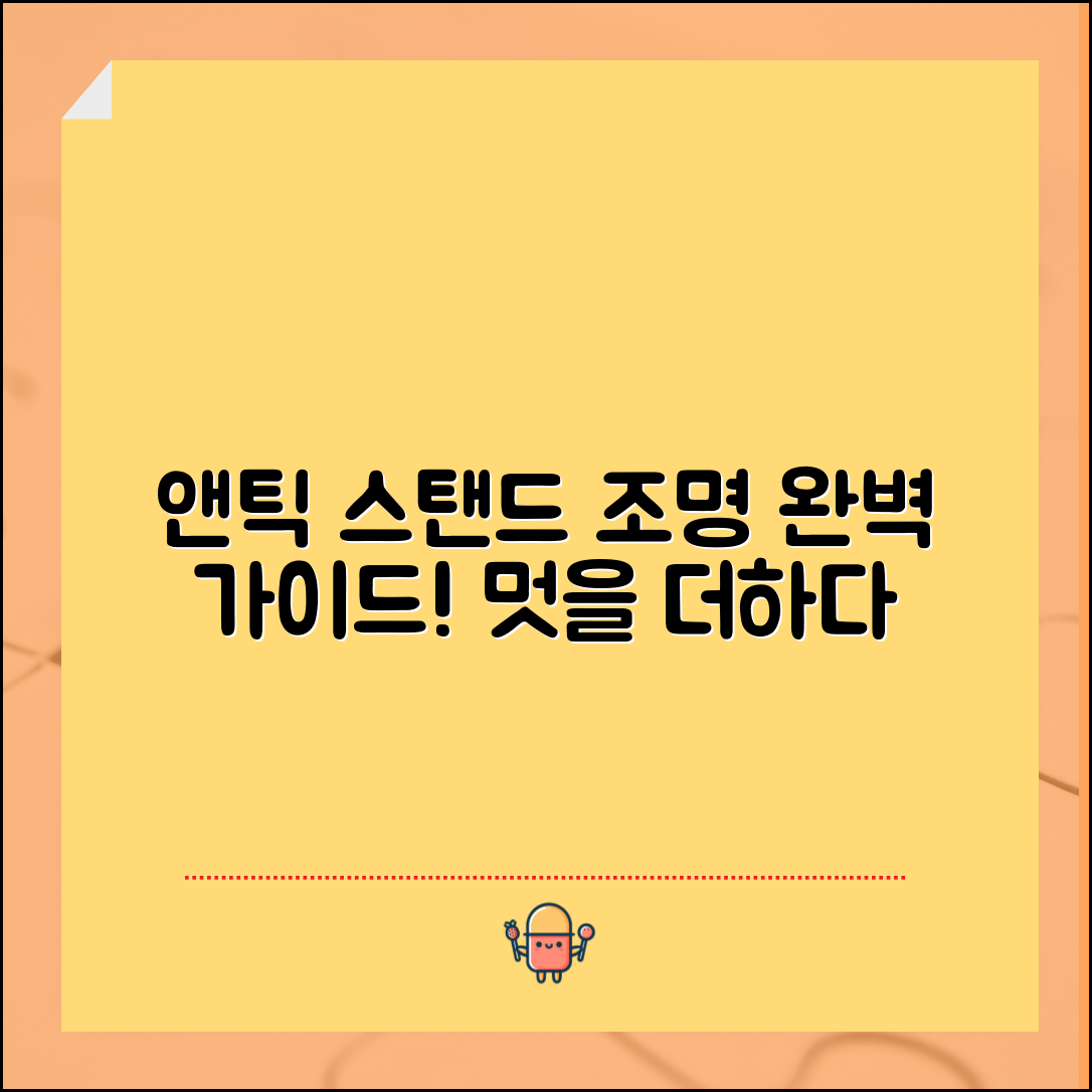 앤틱스탠드조명 완벽 가이드: 집안의 멋을 더하다