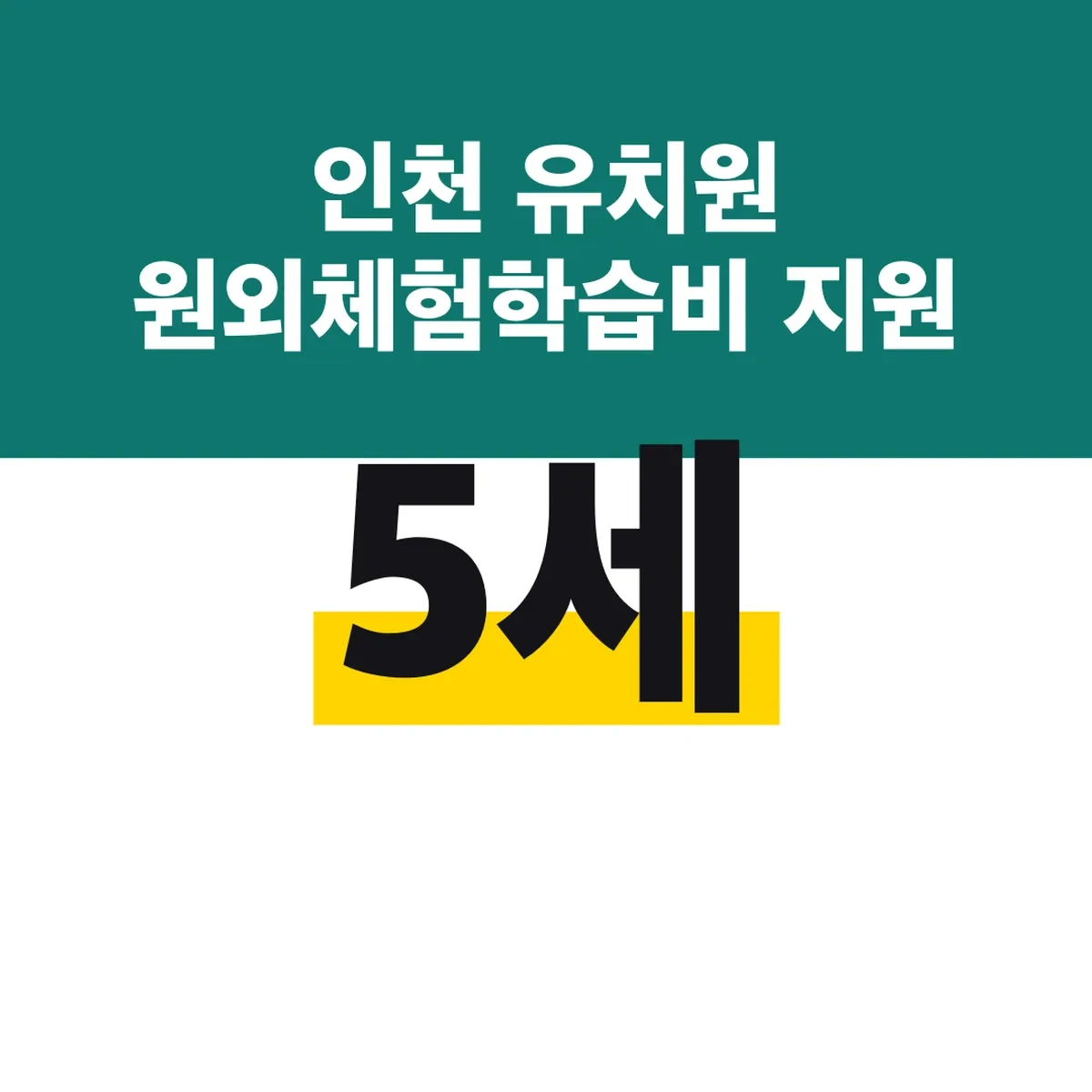인천 유치원 원외체험학습비 지원 3~5세 공립 연 8만원
