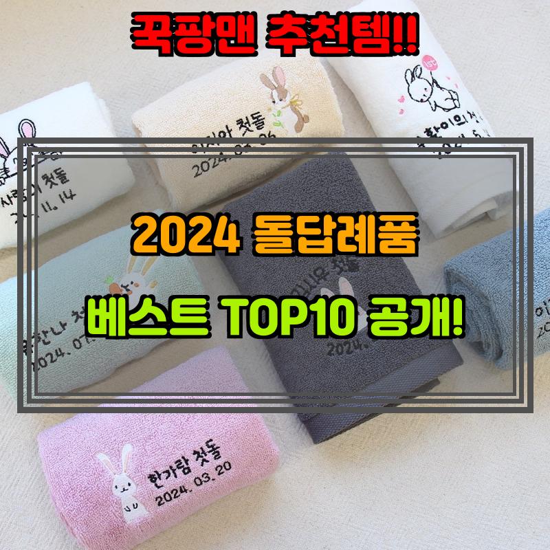 10월 28일, N쇼핑 검색 TOP 3, 돌답례품 베스트 5